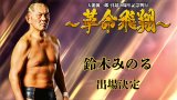 11月4日(火)『天龍源一郎 引退10周年記念興行～革命飛翔～』出場選手 第3弾発表