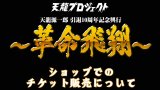 11月4日天龍源一郎 引退10周年記念興行 ～革命飛翔～ 天プロショップでのチケット販売について