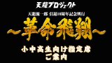 小中高生向け指定席のご案内　11月4日(火) 『天龍源一郎 引退10周年記念興行 ～革命飛翔～』