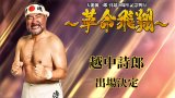 11月4日(火)　『天龍源一郎 引退10周年記念大会 ～革命飛翔～』 越中詩郎 出場決定！