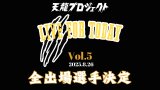 8.26新木場大会『LIVE FOR TODAY vol.5』全出場選手決定