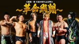 11月4日(火)　『天龍源一郎 引退10周年記念大会 ～革命飛翔～』新たに6選手の出場が決定！