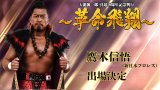 11月4日(火)　『天龍源一郎 引退10周年記念大会 ～革命飛翔～』新日本プロレス・鷹木信悟選手の出場が決定！