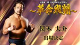 11月4日(火)　『天龍源一郎 引退10周年記念大会 ～革命飛翔～』関本大介選手の出場が決定！