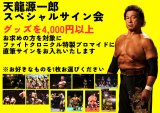 9.14　天龍ファイトクロニクル 直前情報のお知らせ
