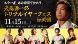 2025.11.15『天龍源一郎トリプルイヤーフェス in 両国』  一部出場選手発表のお知らせ