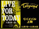 『LIVE FOR TODAY－天龍源一郎－』リバイバル上映決定