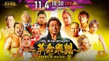 11・4「革命飛翔」NJPW WORLDライブ配信&サムライTV放送決定