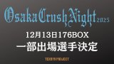 2025.12.13『Osaka Crush Night 2025』Vol.4 一部出場選手発表