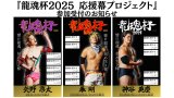 『龍魂杯2025 応援幕プロジェクト』参加受付のお知らせ