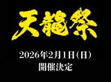 天龍祭2026 開催決定 & 通し券先行販売のお知らせ