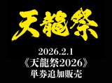 2026.2.1《天龍祭2026》 単券追加販売のお知らせ