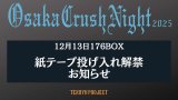 12/13(土) Osaka Crush Night 2025  紙テープ投げ入れ解禁のお知らせ