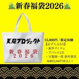 天龍プロジェクト 新春福袋2026 販売のお知らせ