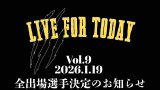 2026.1.19『LIVE FOR TODAY vol.9』 全出場選手決定のお知らせ
