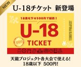 U-18チケット 新設のお知らせ