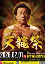 2026.2.1【天龍祭2026】大会直前情報のご案内