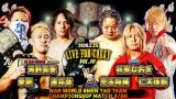 2026.2.25 『LIVE FOR TODAY』WAR世界6人タッグ選手権試合＆全出場選手決定のお知らせ