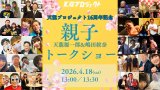 天龍プロジェクト16周年記念　天龍×代表嶋田による親子トークショー開催決定のお知らせ