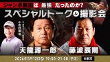 天龍源一郎 特別ゲスト参加決定のお知らせ