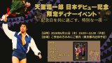 【開催決定】 天龍源一郎 日本デビュー記念日 限定ディナーイベント開催