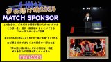 2026.5.9『夢の懸け橋2026』マッチスポンサー企画 実施のお知らせ