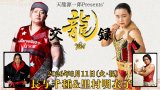 天龍源一郎プレゼンツ『交龍録シリーズ』始動！第1弾は長与千種＆里村明衣子