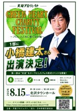2026年8月15日「グリーンハートチャリティフェス2026」小橋建太さん 第一部出演決定のお知らせ