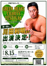 2026年8月15日「グリーンハートチャリティフェス2026」川田利明さん 第一部出演決定のお知らせ