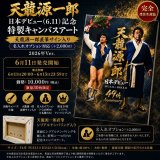 天龍源一郎 日本デビュー記念 特製キャンバスアート発売のお知らせ