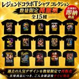 【在庫限り】レジェンドコラボTシャツ全15種再販売｜全国送料無料＆特典付