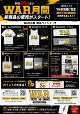 WAR月間新商品ラインナップ