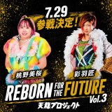 「REBORN FOR THE FUTURE」Vol.3 桃野美桜選手・彩羽匠選手参戦決定！