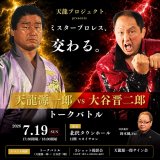 「天龍源一郎 × 大谷晋二郎 トークバトル」司会進行決定のお知らせ