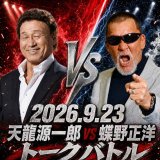 9月23日　天龍源一郎vs蝶野正洋　トークバトル開催決定！！