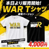 【新商品】多くのご要望にお応えし、「WAR Tシャツ（通常バージョン）」販売開始！