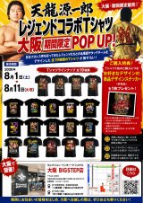 【大阪初開催】天龍源一郎「レジェンドコラボTシャツ」POP-UP STORE開催決定！