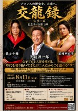 【8.11「交龍録シリーズ」第1弾】当日のご案内