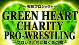 8.15 グリーンハートチャリティフェス2026 ご来場予定の皆様へ