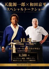 【10月21日開催】天龍源一郎×和田京平 スペシャルトークショー開催決定！