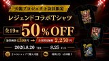 【会員限定】レジェンドコラボTシャツ全19種・半額セール開催！