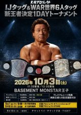 【10月3日（土）王子大会】IJタッグ＆WAR世界6人タッグ 新王者決定1DAYトーナメント開催！