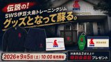 【9月5日発売】伝説の「SWS伊豆大島トレーニングジム」がグッズとなって蘇る！