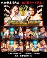 【9.19新木場大会】追加参戦選手および全対戦カード決定のお知らせ