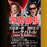 【当日のご案内】9月23日開催「天龍源一郎 VS 蝶野正洋 トークバトル」