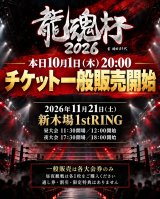 【龍魂杯2026】本日10月1日（木）20:00よりチケット一般販売開始！