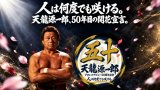 【天龍源一郎プロレスデビュー50周年】11月1日より記念期間が始動！