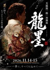 【天龍源一郎プロレスデビュー50周年】初の書個展『龍墨』を11月14日・15日に開催！