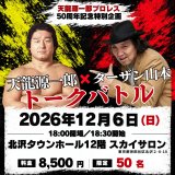 【50周年記念特別企画】12月6日「天龍源一郎×ターザン山本トークバトル」開催決定！