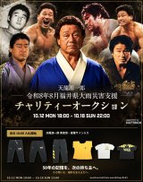 【本日18時開始】天龍源一郎プロレスデビュー50周年記念「福井県大雨災害支援チャリティーオークション」第1弾開催